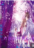 惡魔少爺：對你的怦然心動在線閱讀