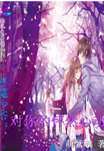 惡魔少爺：對你的怦然心動