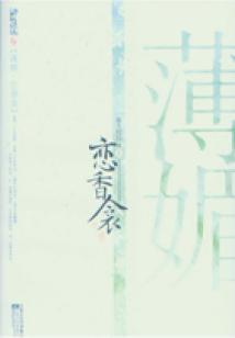 薄媚·戀香衾