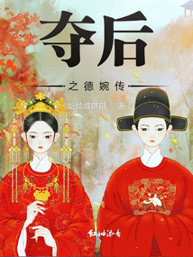 奪后之德婉傳