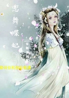 戀舞蝶妃在線閱讀