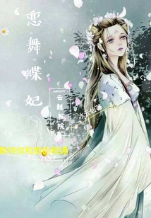 恋舞蝶妃