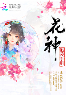花神追愛手冊