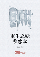 重生之妖孽惑众在线阅读