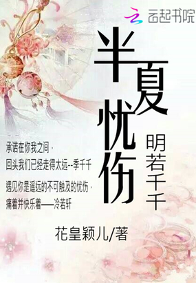 半夏忧伤：明若千千在线阅读