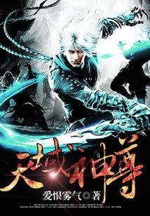 天域神尊