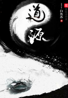 道源之東方欲曉在線閱讀
