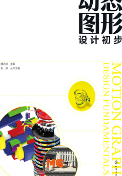 动态图形设计初步 封面