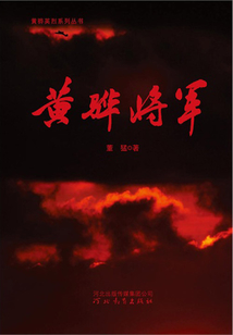 黃驊將軍