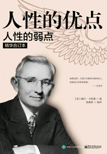 人性的優點·人性的弱點（精華合訂本）