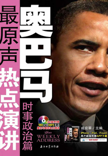 奥巴马最原声热点演讲. 时事政治篇:英汉对照