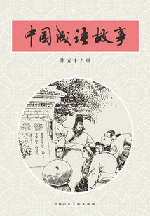 中國成語故事·第五十六冊