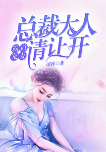 霸道寵妻：總裁大人請讓開