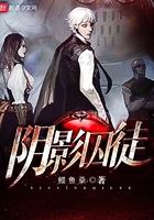 阴影囚徒在线阅读