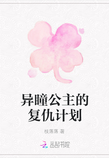 異瞳公主的復仇計劃