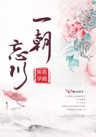一朝忘川在線閱讀