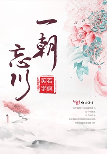 一朝忘川