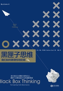 黑匣子思維:我們如何更理性地犯錯