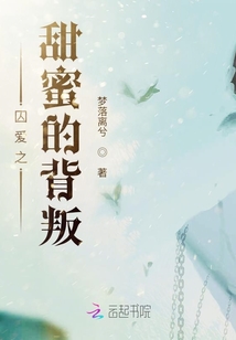 囚愛之甜蜜的背叛