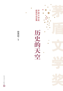 歷史的天空
