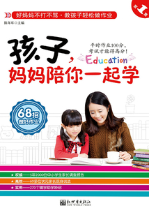 孩子，媽媽陪你一起學1：教孩子輕松做作業
