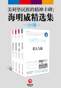 美利堅民族的精神豐碑：海明威精選集