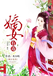 嫡女有毒