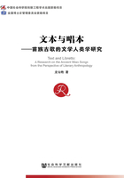 文本与唱本：苗族古歌的文学人类学研究（中国社会科学博士后文库）在线阅读