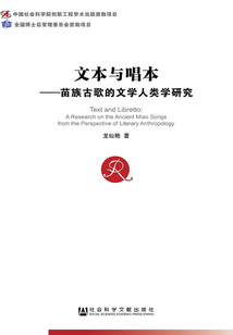 文本與唱本:苗族古歌的文學(xué)人類學(xué)研究(中國社會科學(xué)博士后文庫)