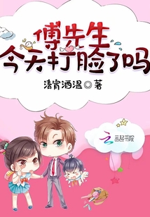 傅先生，今天打臉了嗎