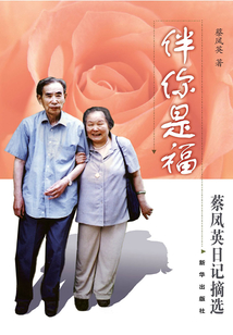 伴你是福：蔡鳳英日記摘選