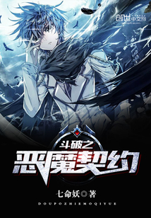 斗破之惡魔契約
