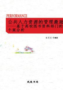 公共人力資源的管理激勵(lì):基于高校圖書(shū)資料部門(mén)的個(gè)案分析