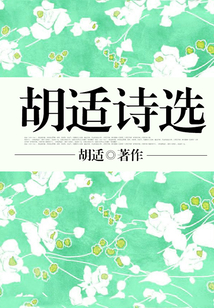 胡適詩(shī)選