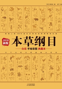 本草纲目:白话手绘彩图典藏本(2019年新版)