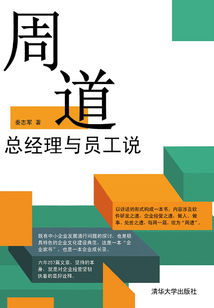 周道：總經(jīng)理與員工說