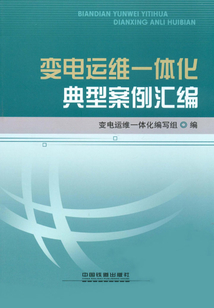 變電運維一體化典型案例匯編