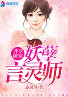 齊少纏寵：妖孽言靈師在線閱讀