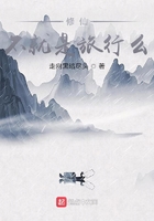 修仙不就是旅行么在線閱讀