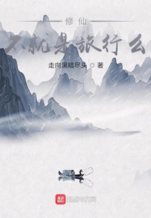 修仙不就是旅行么