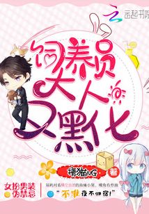 飼養(yǎng)員大人又黑化了