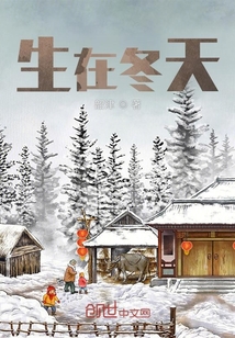 生在冬天