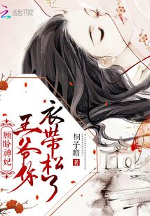 顧盼神妃:王爺,你衣帶松了!