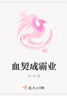 血契成霸業(yè)