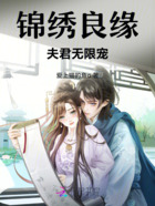 錦繡良緣，夫君無限寵在線閱讀