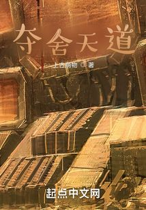 奪舍天道