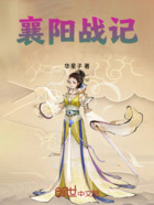 襄陽戰(zhàn)記在線閱讀