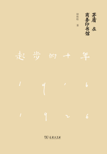 起步的十年：茅盾在商務印書館