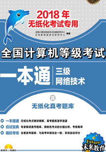 全國計算機等級考試一本通：三級網絡技術