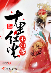 十里紅塵不如你